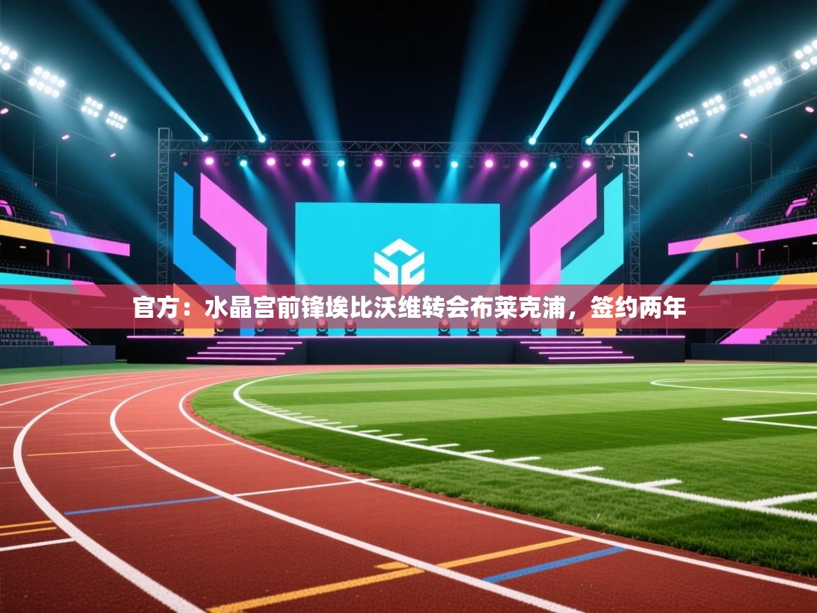 官方：水晶宫前锋埃比沃维转会布莱克浦，签约两年