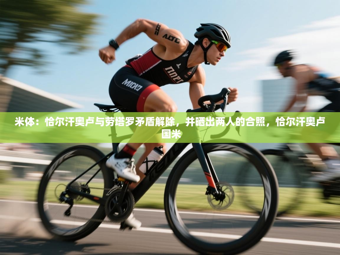 米体:恰尔汗奥卢与劳塔罗矛盾解除,并晒出两人的合照,恰尔汗奥卢 国米 第1张