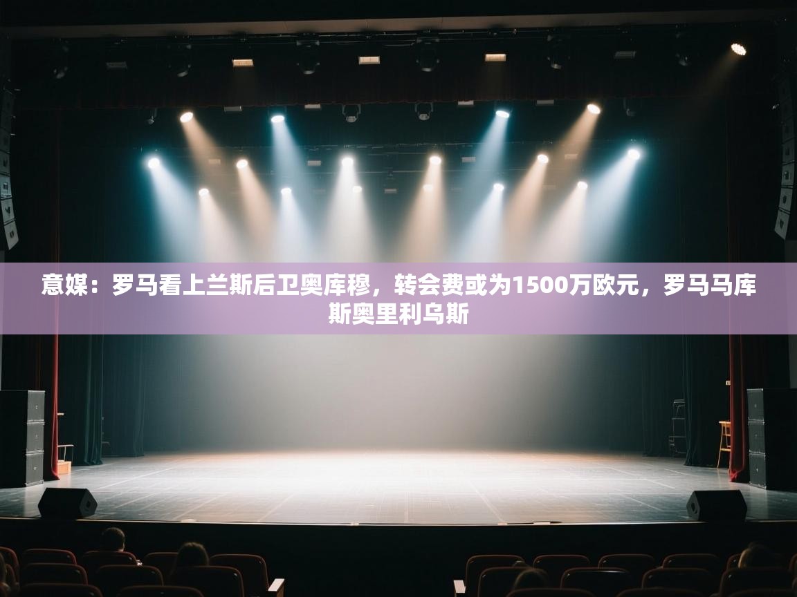 意媒：罗马看上兰斯后卫奥库穆，转会费或为1500万欧元，罗马马库斯奥里利乌斯