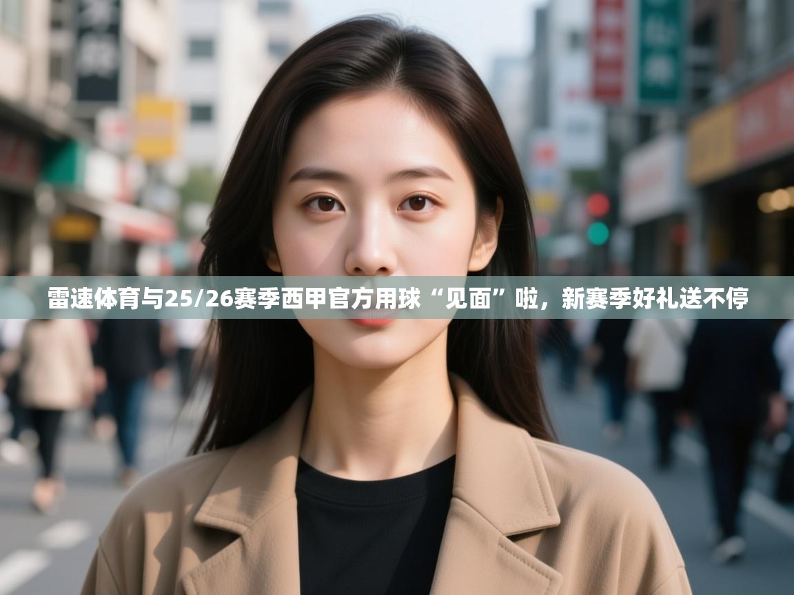 雷速体育与25/26赛季西甲官方用球“见面”啦，新赛季好礼送不停