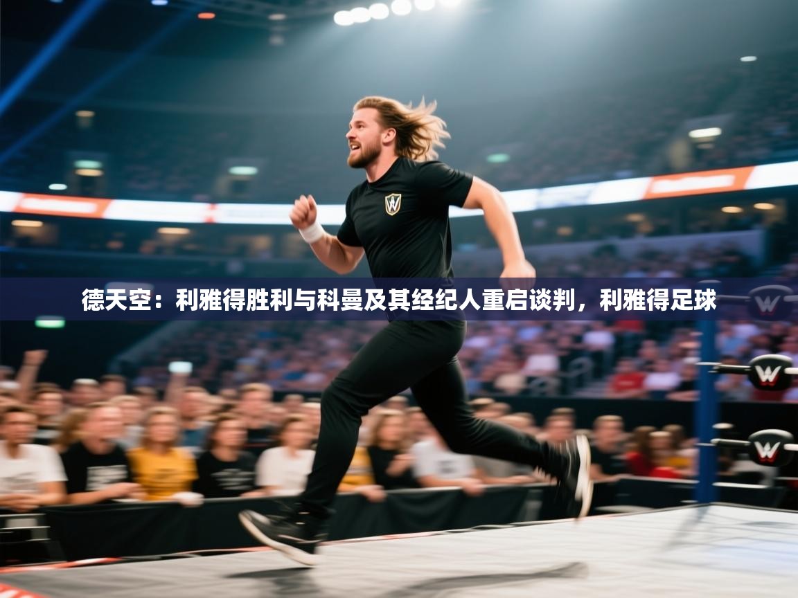 德天空：利雅得胜利与科曼及其经纪人重启谈判，利雅得足球  第1张