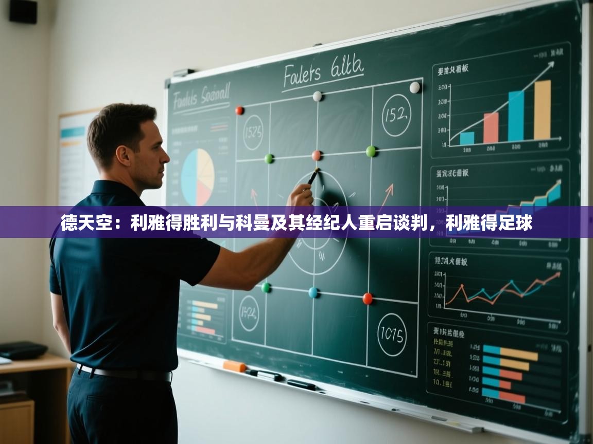 德天空：利雅得胜利与科曼及其经纪人重启谈判，利雅得足球  第2张