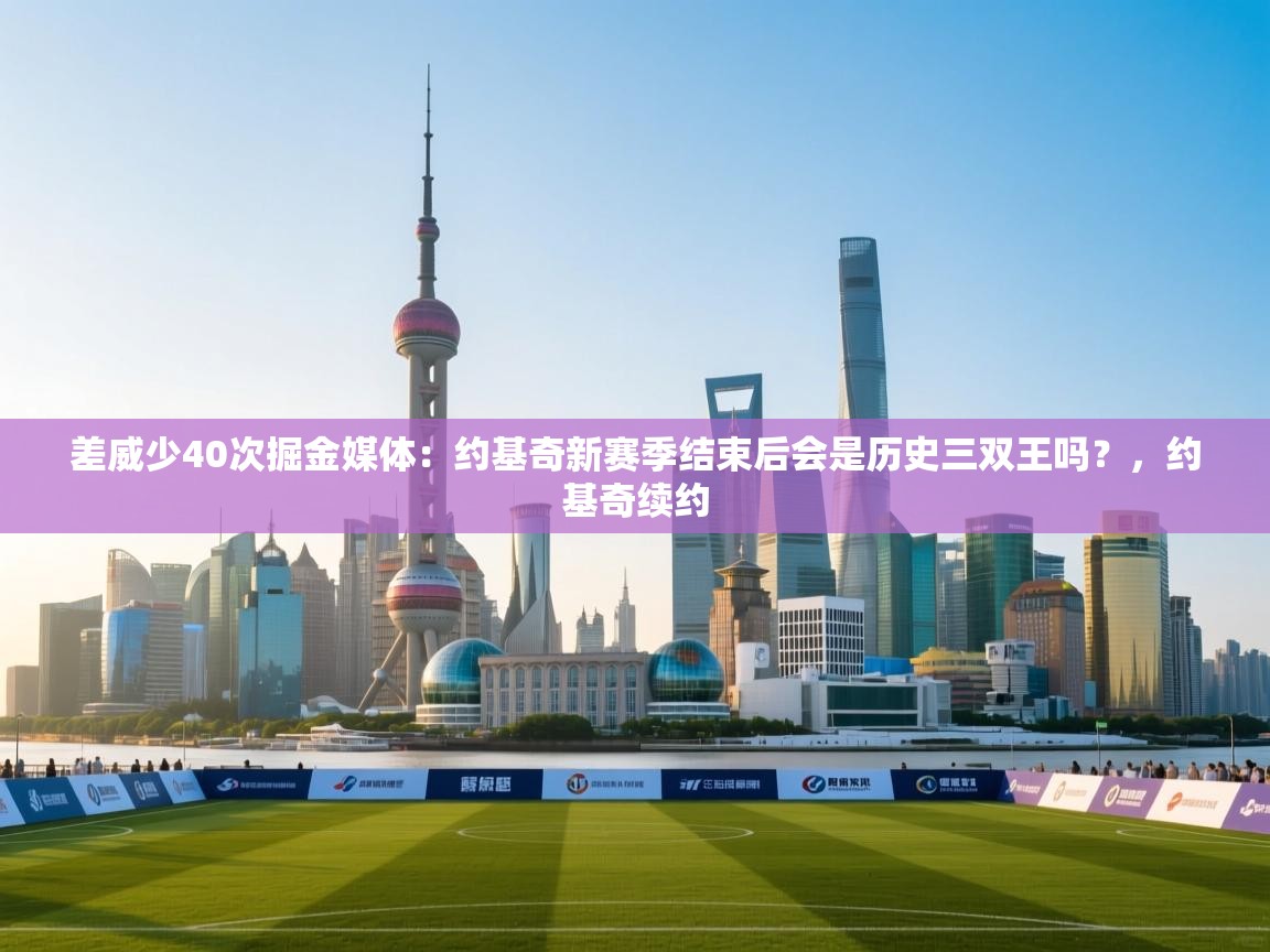 差威少40次掘金媒体：约基奇新赛季结束后会是历史三双王吗？，约基奇续约  第1张