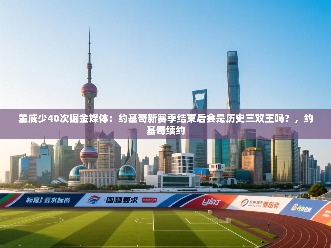 差威少40次掘金媒体：约基奇新赛季结束后会是历史三双王吗？，约基奇续约  第2张