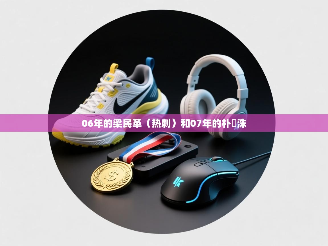 06年的梁民革(热刺)和07年的朴昇洙 第1张