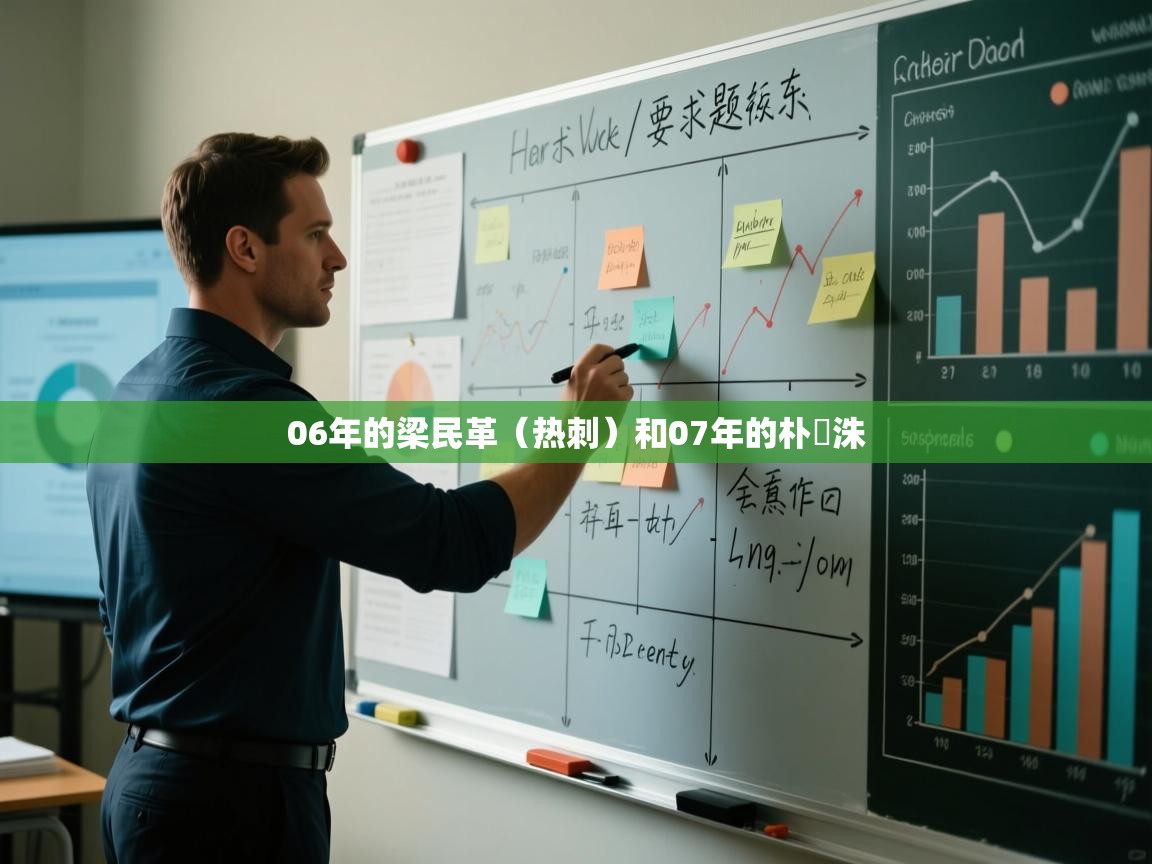 06年的梁民革(热刺)和07年的朴昇洙 第2张