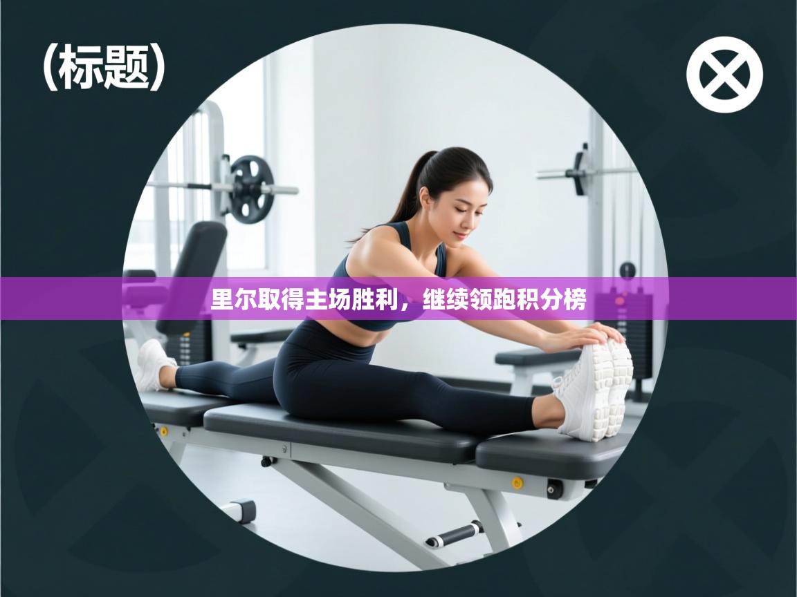 里尔取得主场胜利，继续领跑积分榜