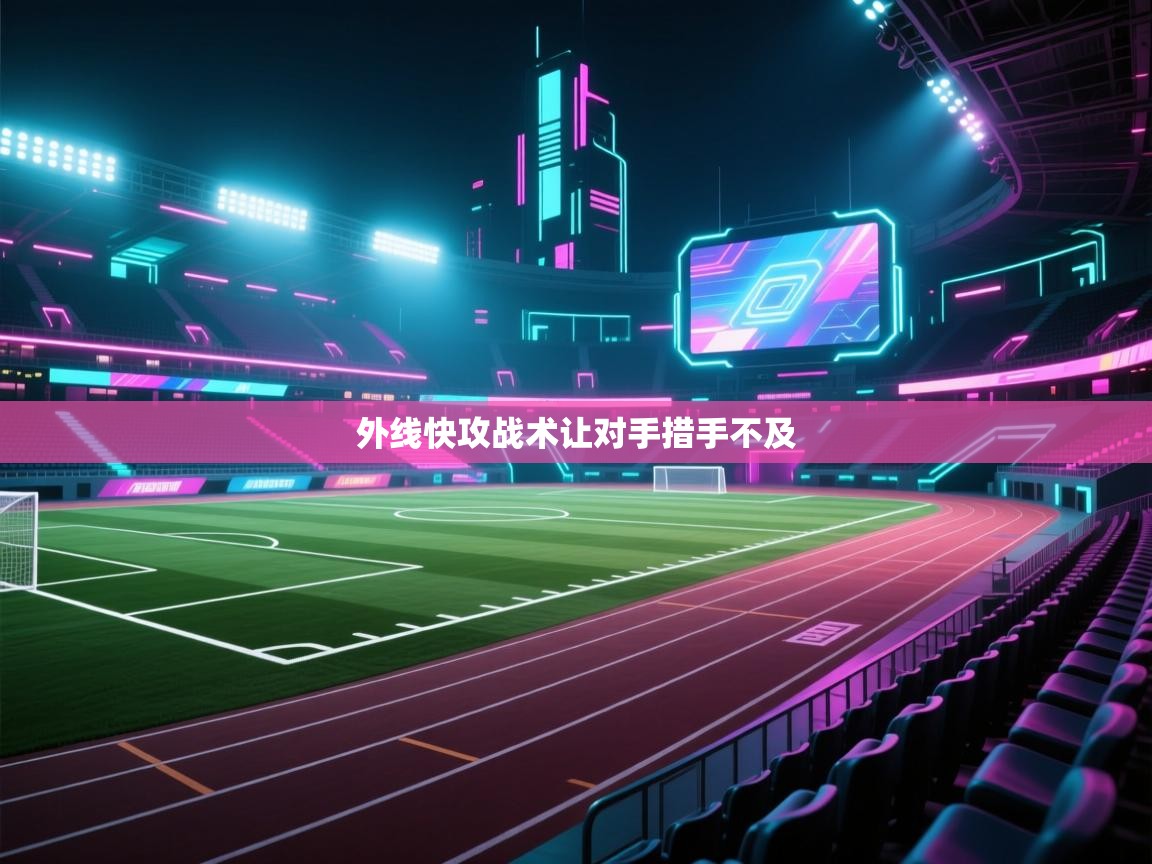 外线快攻战术让对手措手不及 第1张