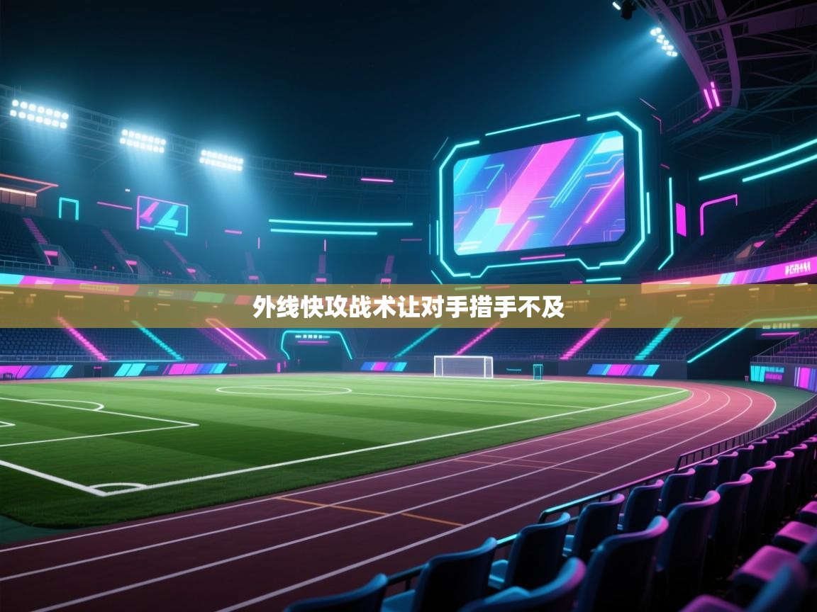 外线快攻战术让对手措手不及 第2张