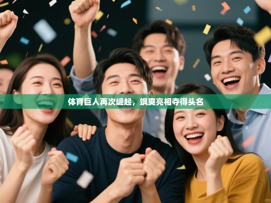 体育巨人再次崛起，飒爽亮相夺得头名  第1张