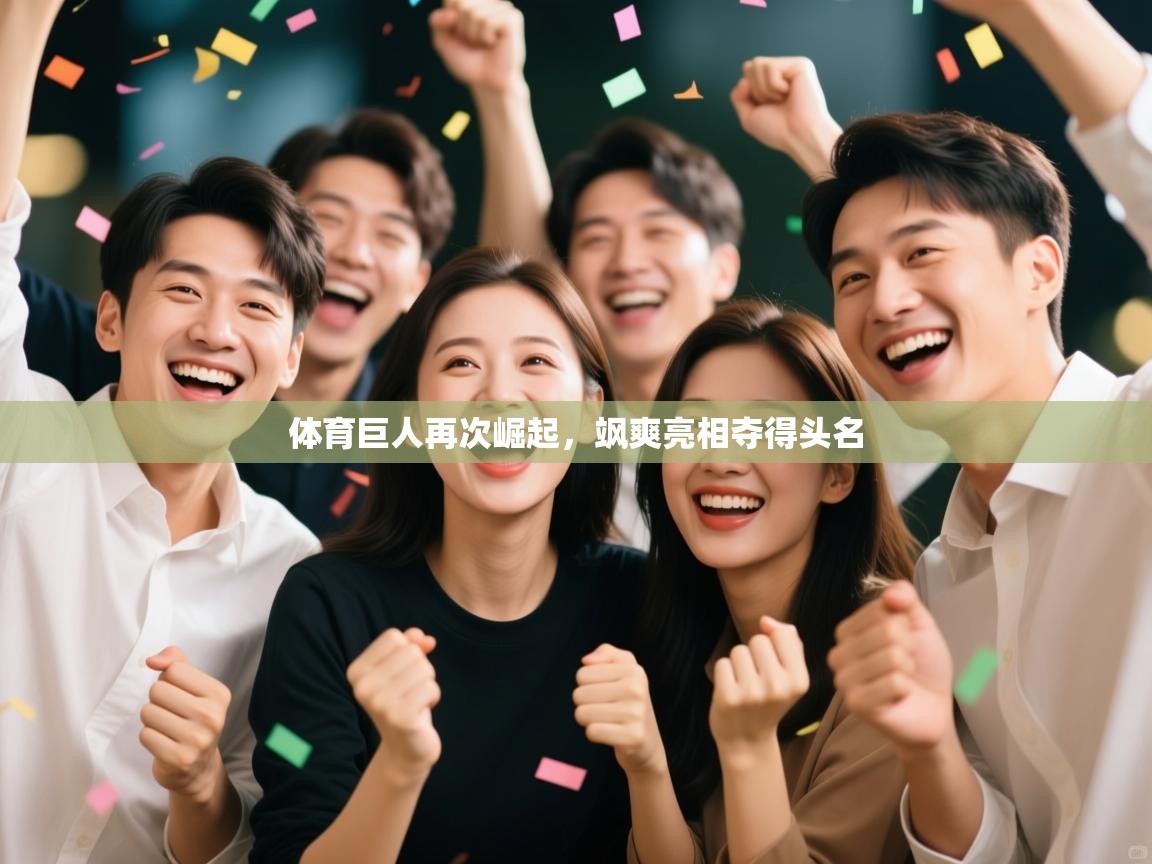 体育巨人再次崛起，飒爽亮相夺得头名  第2张