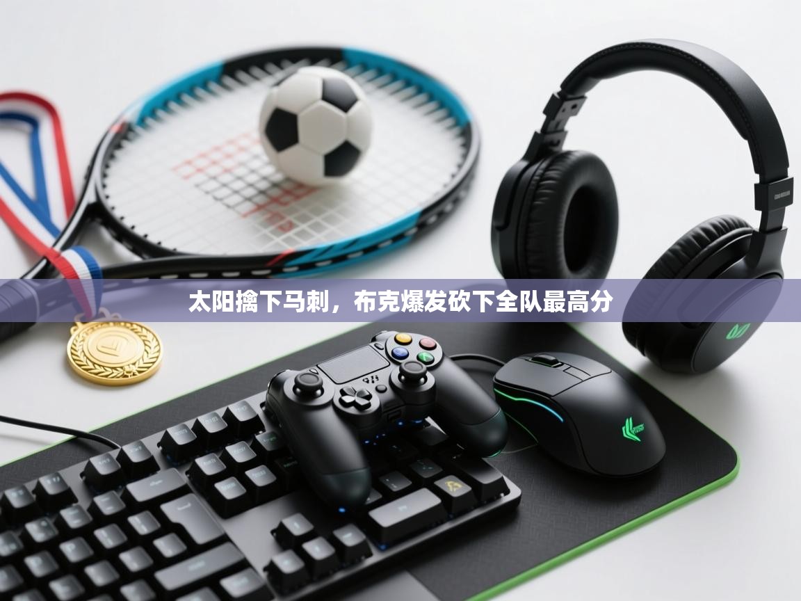 太阳擒下马刺，布克爆发砍下全队最高分  第1张