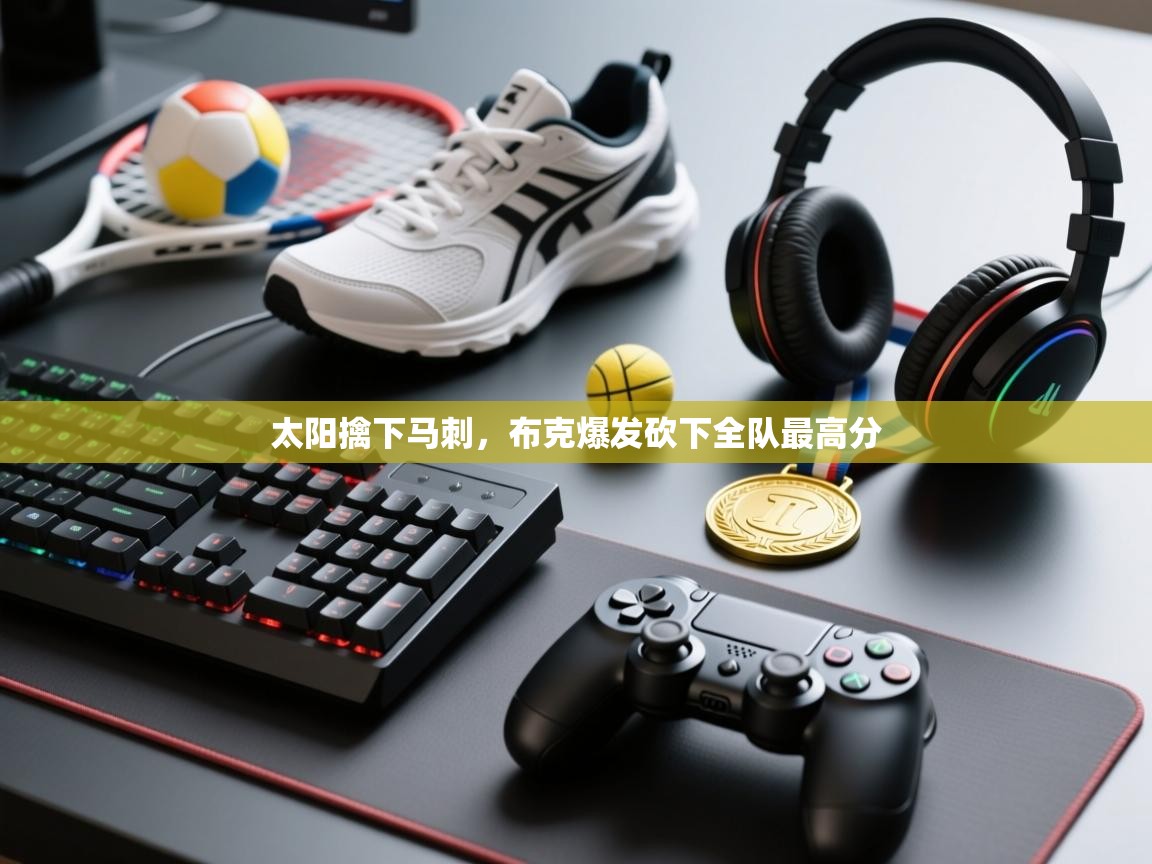 太阳擒下马刺，布克爆发砍下全队最高分  第2张