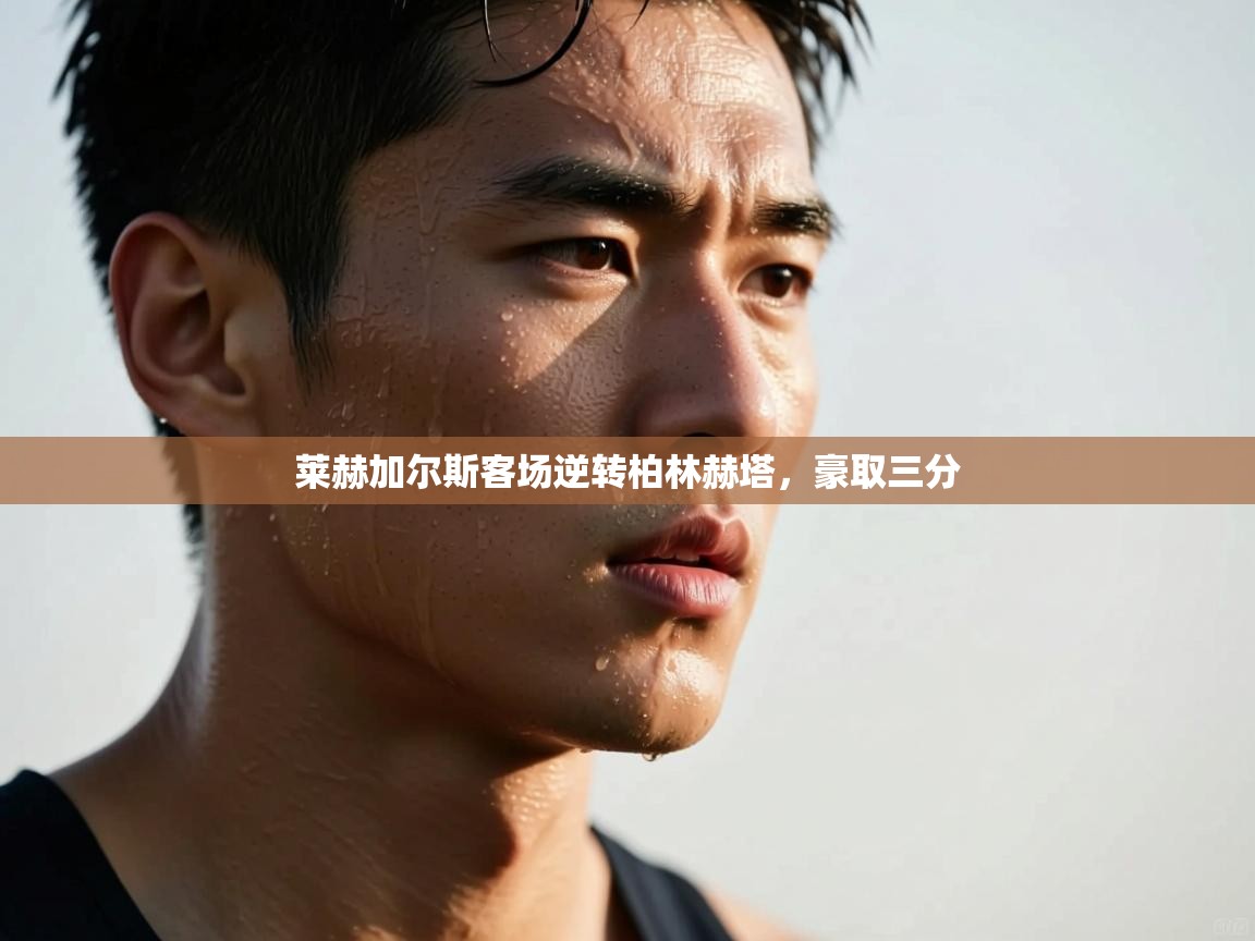 莱赫加尔斯客场逆转柏林赫塔，豪取三分  第1张