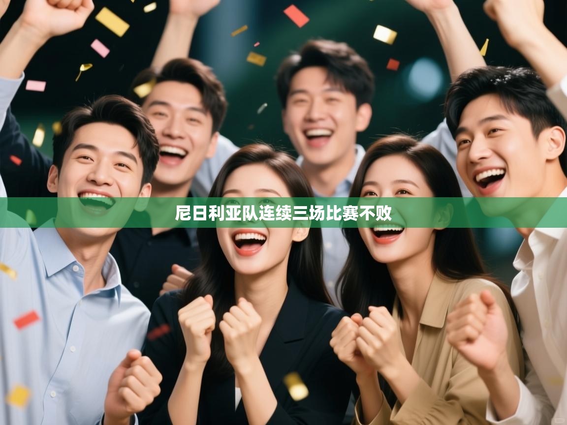 尼日利亚队连续三场比赛不败
