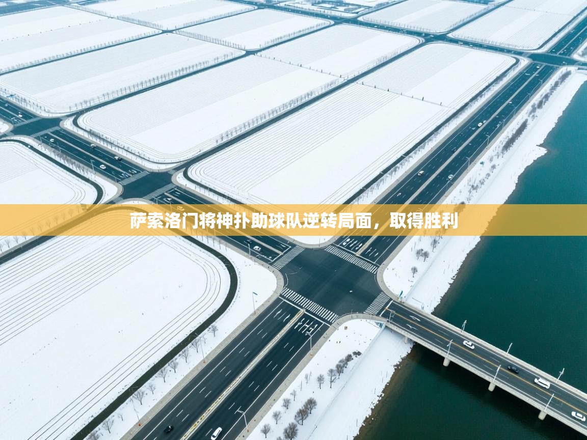 萨索洛门将神扑助球队逆转局面，取得胜利  第1张