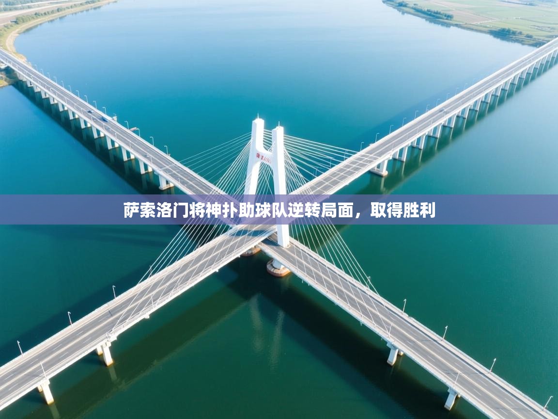 萨索洛门将神扑助球队逆转局面，取得胜利  第2张