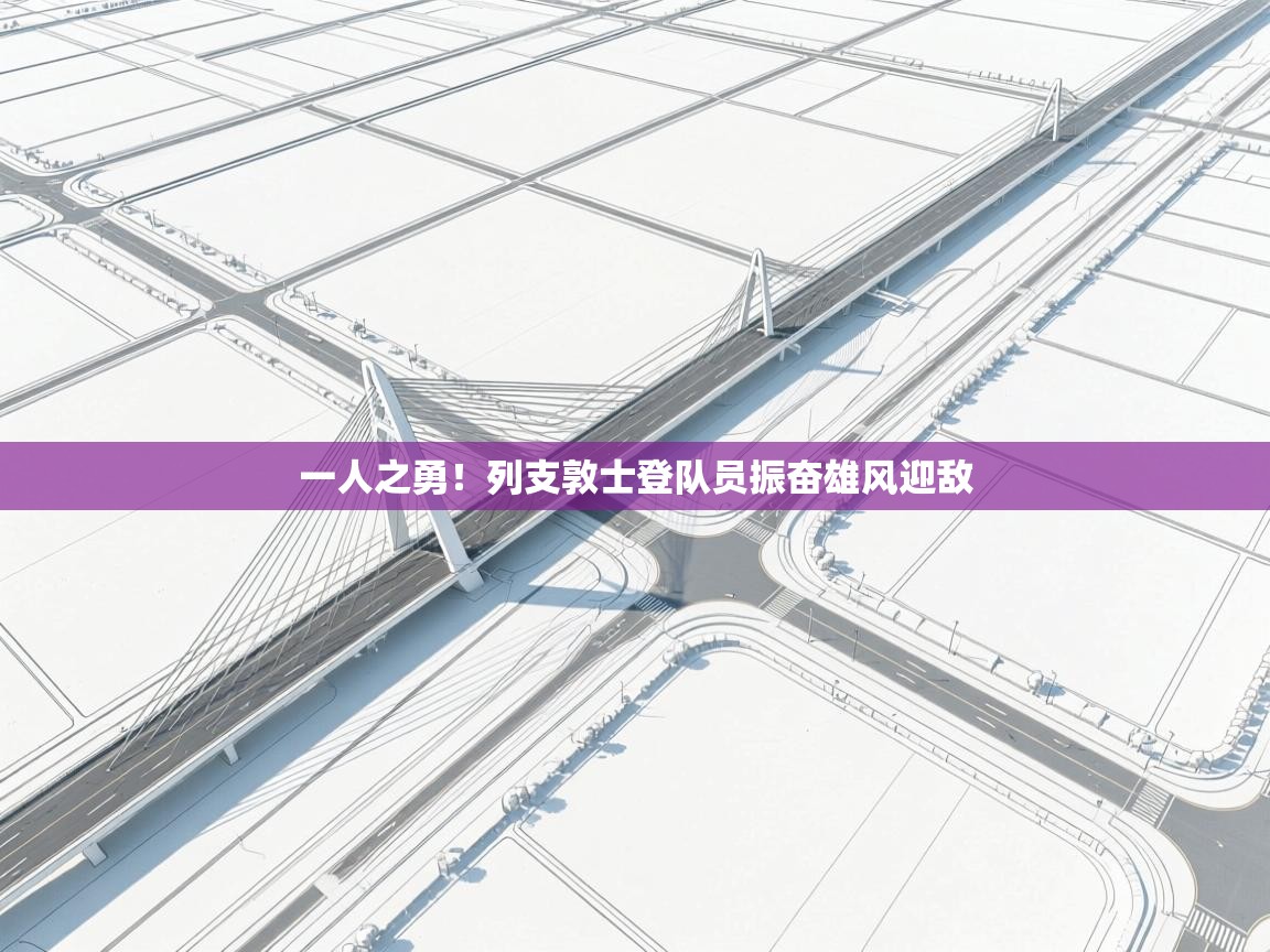 一人之勇!列支敦士登队员振奋雄风迎敌 第1张