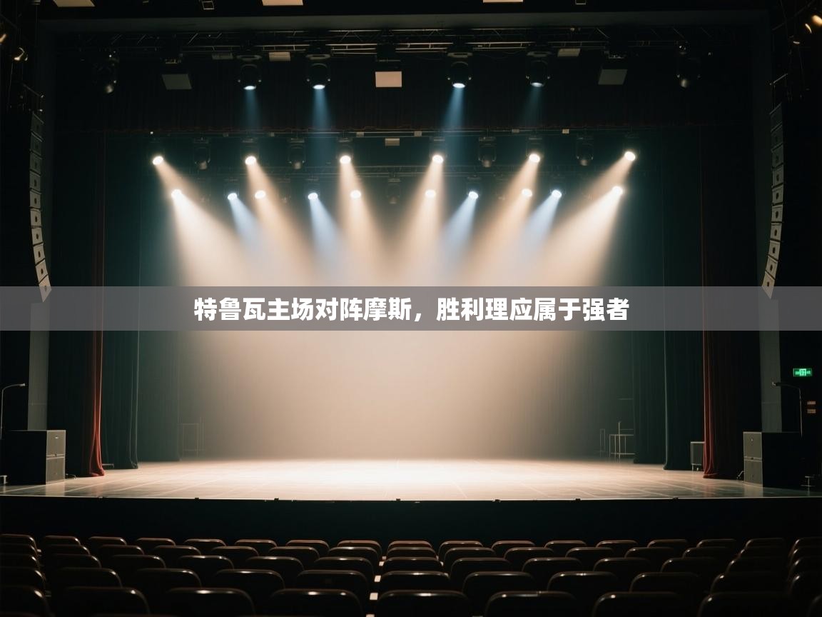 特鲁瓦主场对阵摩斯，胜利理应属于强者  第1张