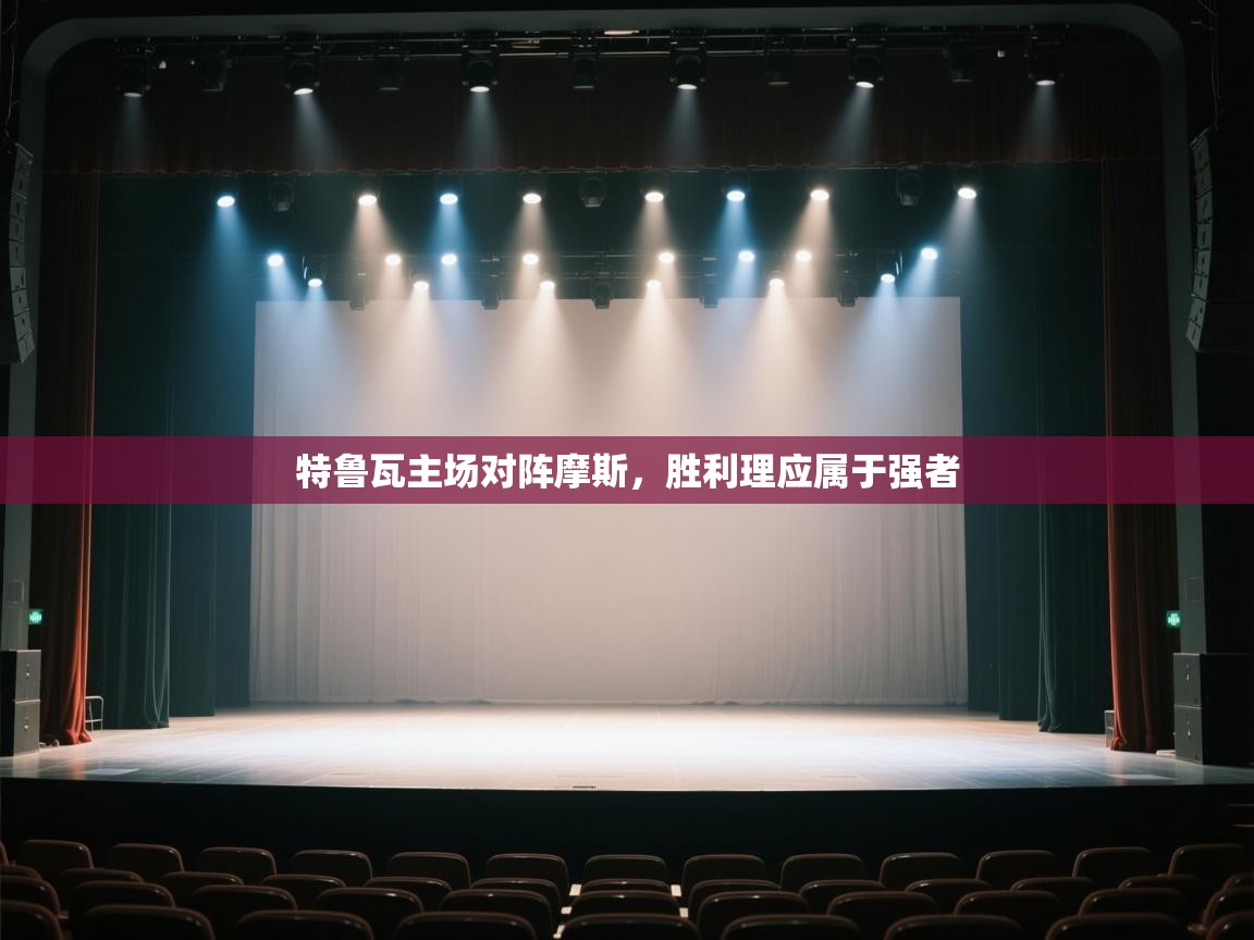 特鲁瓦主场对阵摩斯，胜利理应属于强者  第2张