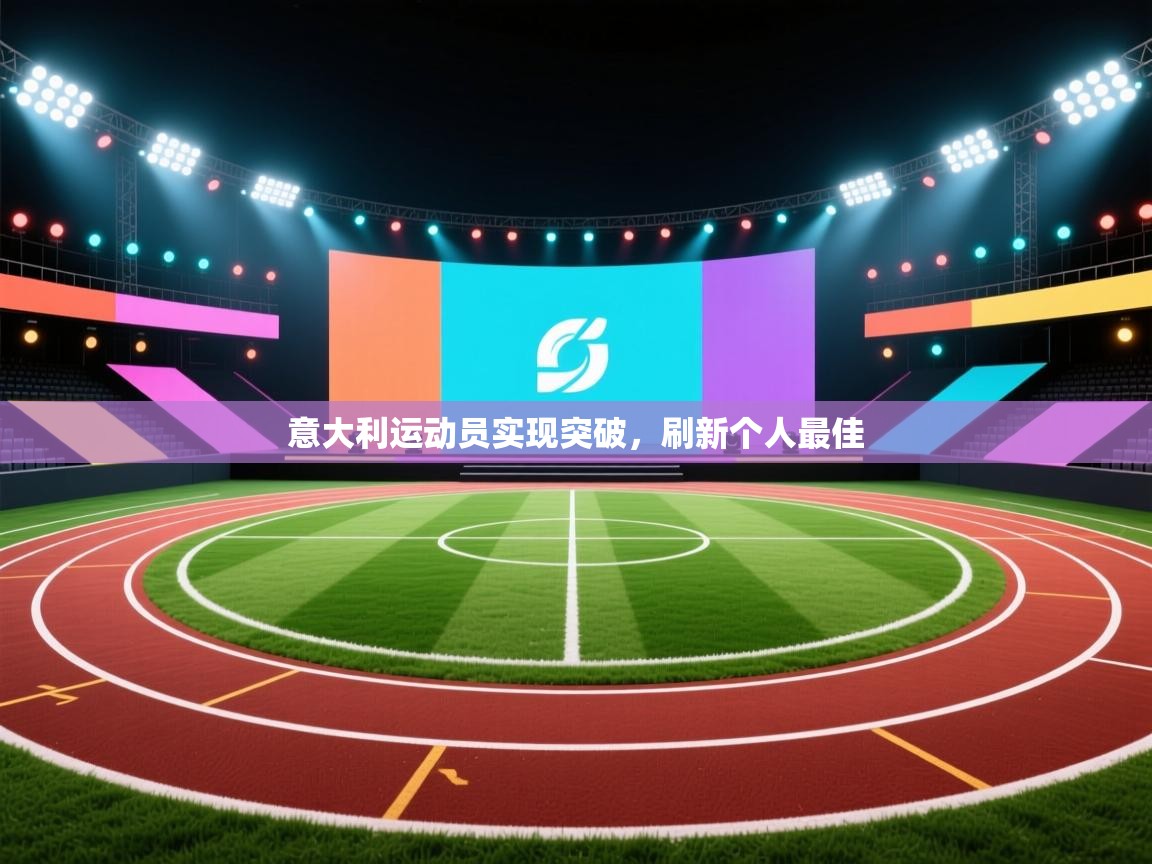 意大利运动员实现突破,刷新个人最佳 第2张