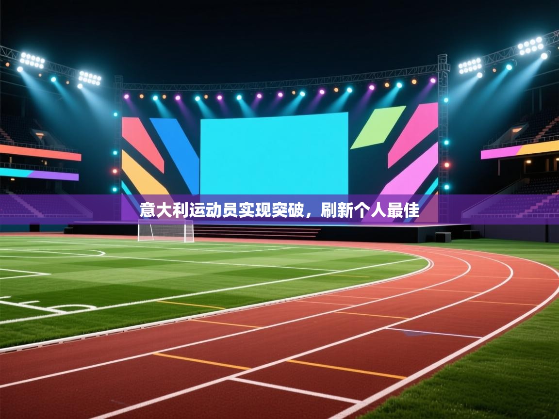 意大利运动员实现突破,刷新个人最佳 第1张