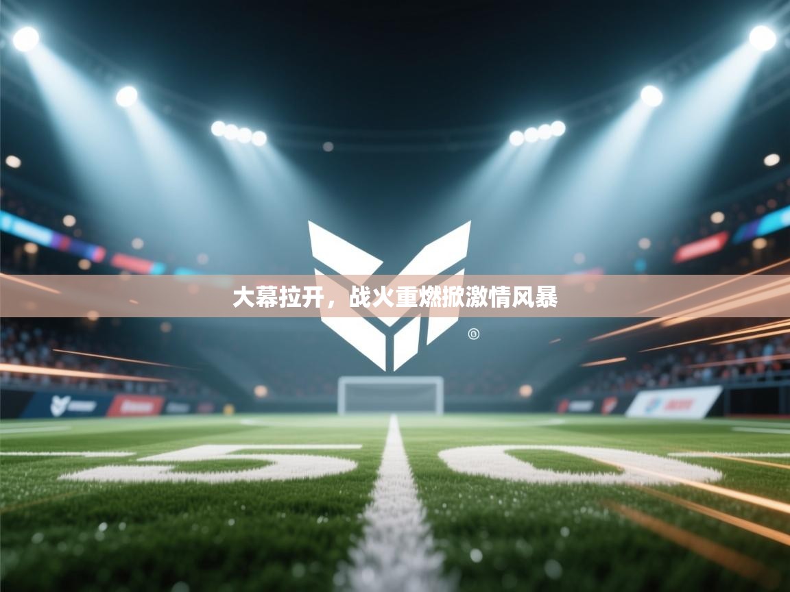 大幕拉开，战火重燃掀激情风暴  第2张