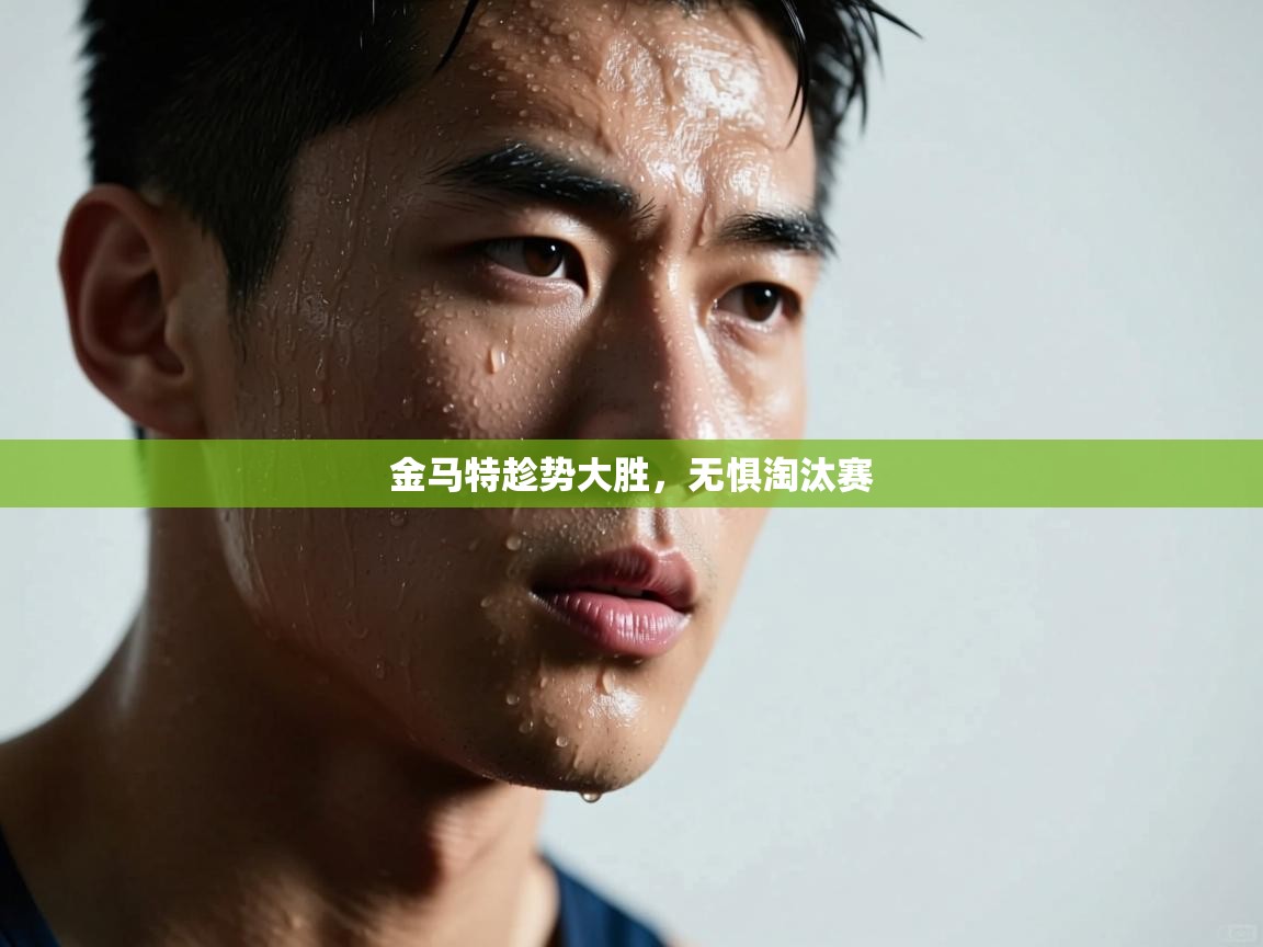 金马特趁势大胜，无惧淘汰赛