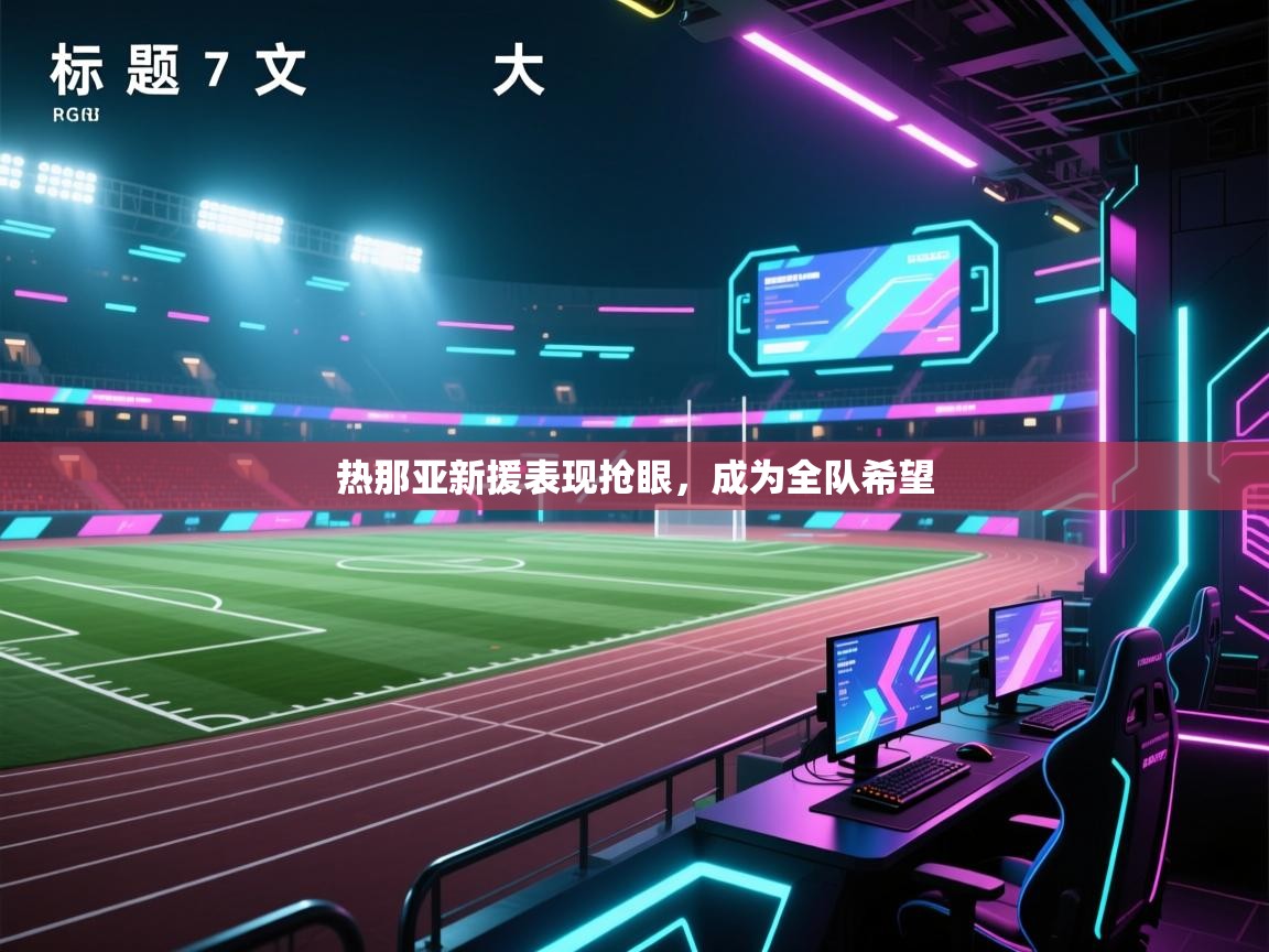 热那亚新援表现抢眼，成为全队希望  第2张