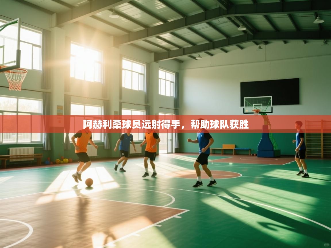 阿赫利桑球员远射得手,帮助球队获胜 第1张