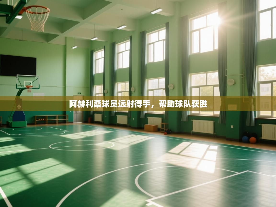 阿赫利桑球员远射得手,帮助球队获胜 第2张