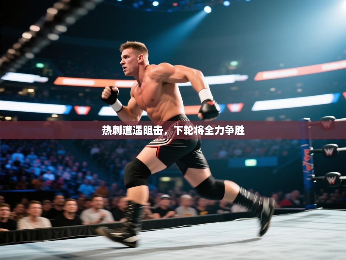 热刺遭遇阻击，下轮将全力争胜