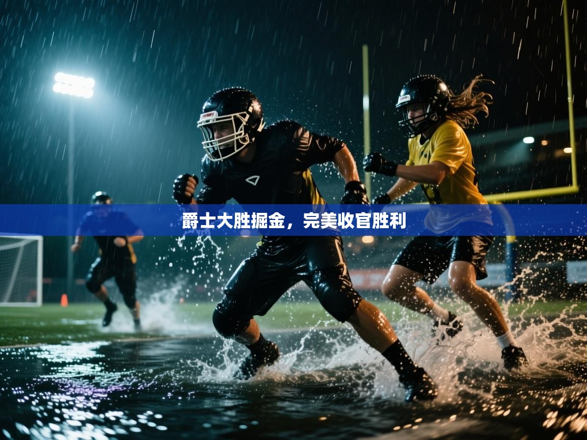 爵士大胜掘金，完美收官胜利  第2张