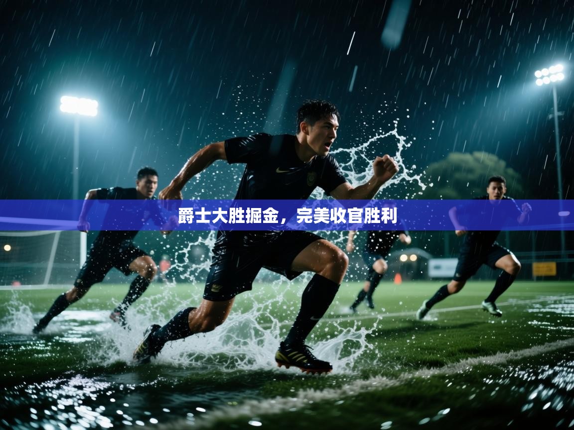 爵士大胜掘金，完美收官胜利  第1张