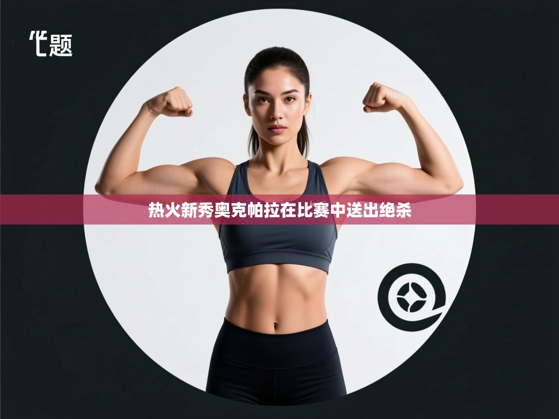 热火新秀奥克帕拉在比赛中送出绝杀  第1张