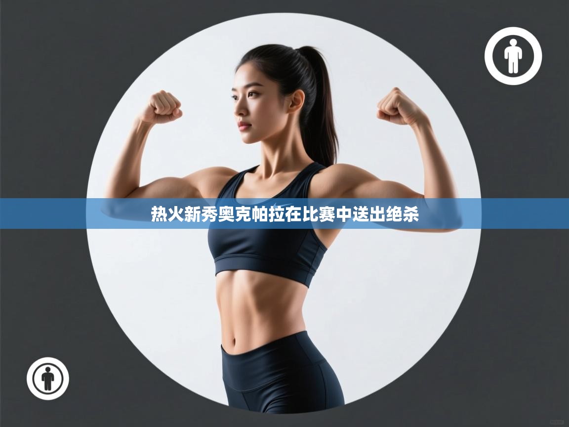 热火新秀奥克帕拉在比赛中送出绝杀  第2张