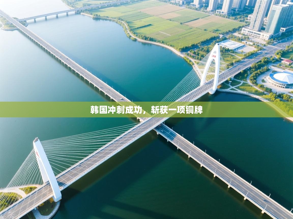 韩国冲刺成功，斩获一项铜牌