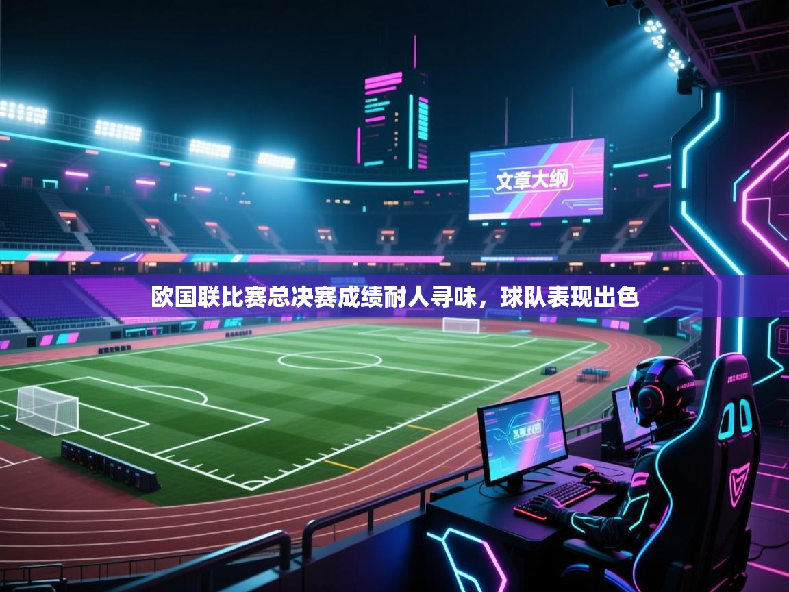 欧国联比赛总决赛成绩耐人寻味，球队表现出色  第1张