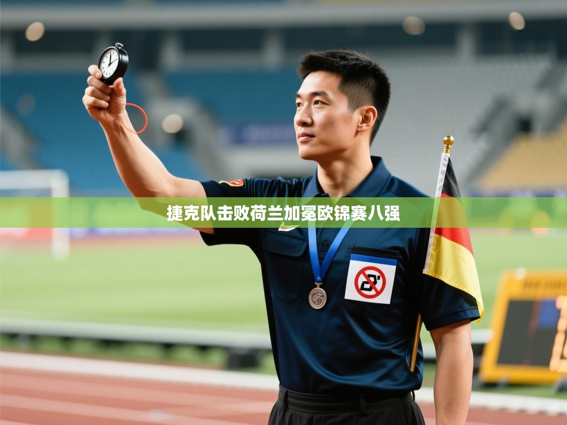 捷克队击败荷兰加冕欧锦赛八强  第2张