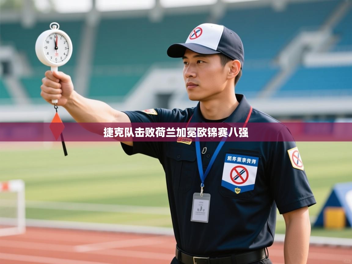 捷克队击败荷兰加冕欧锦赛八强  第1张