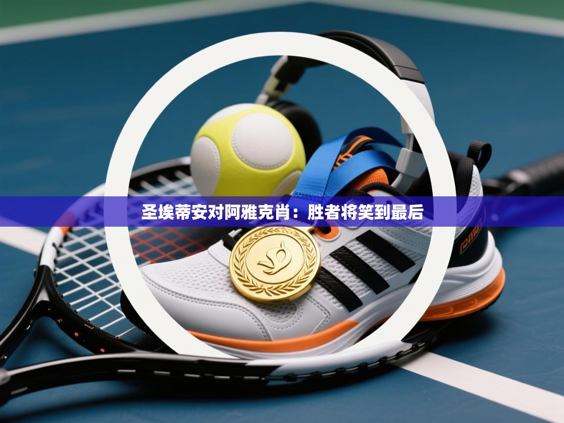 圣埃蒂安对阿雅克肖：胜者将笑到最后  第1张