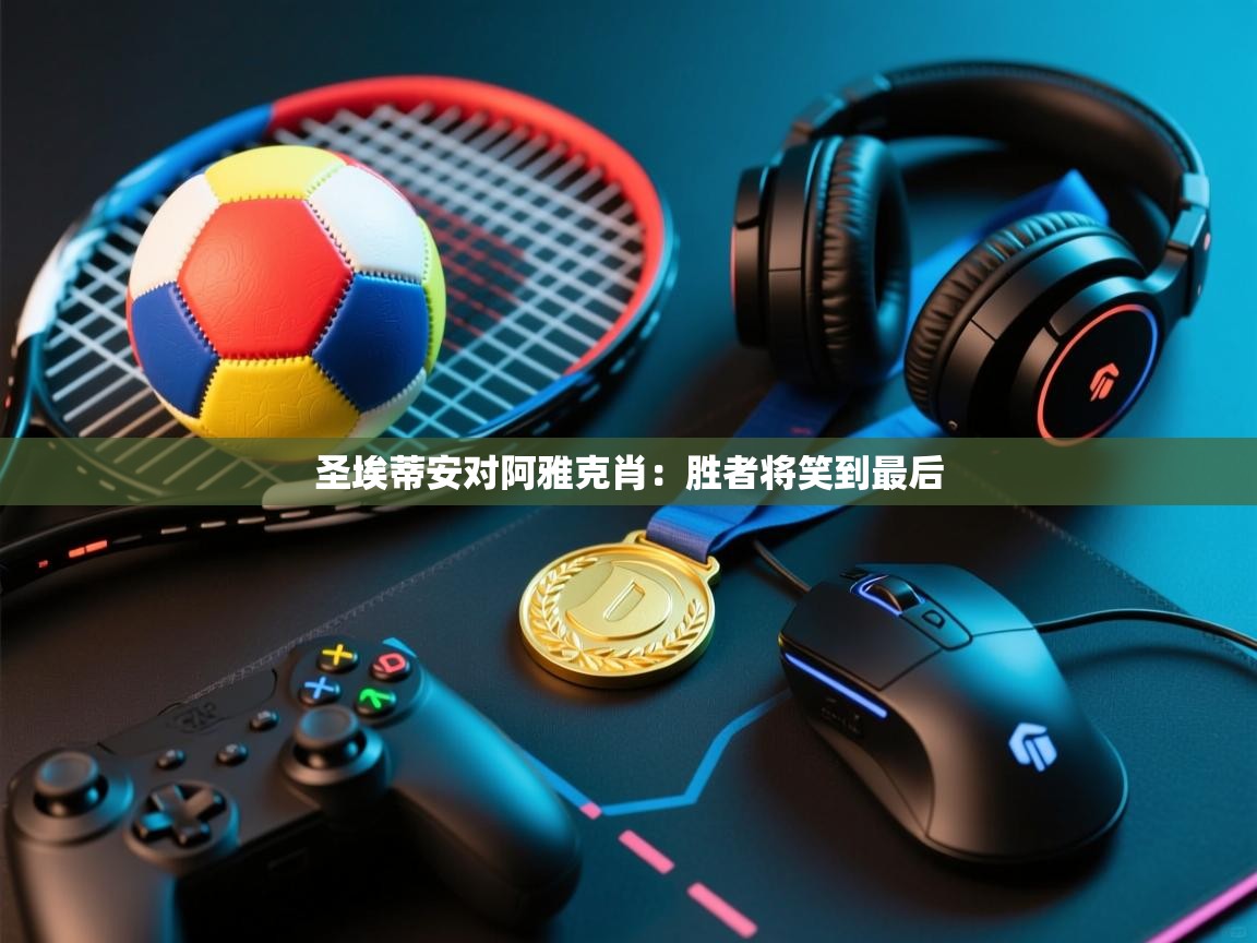 圣埃蒂安对阿雅克肖：胜者将笑到最后  第2张