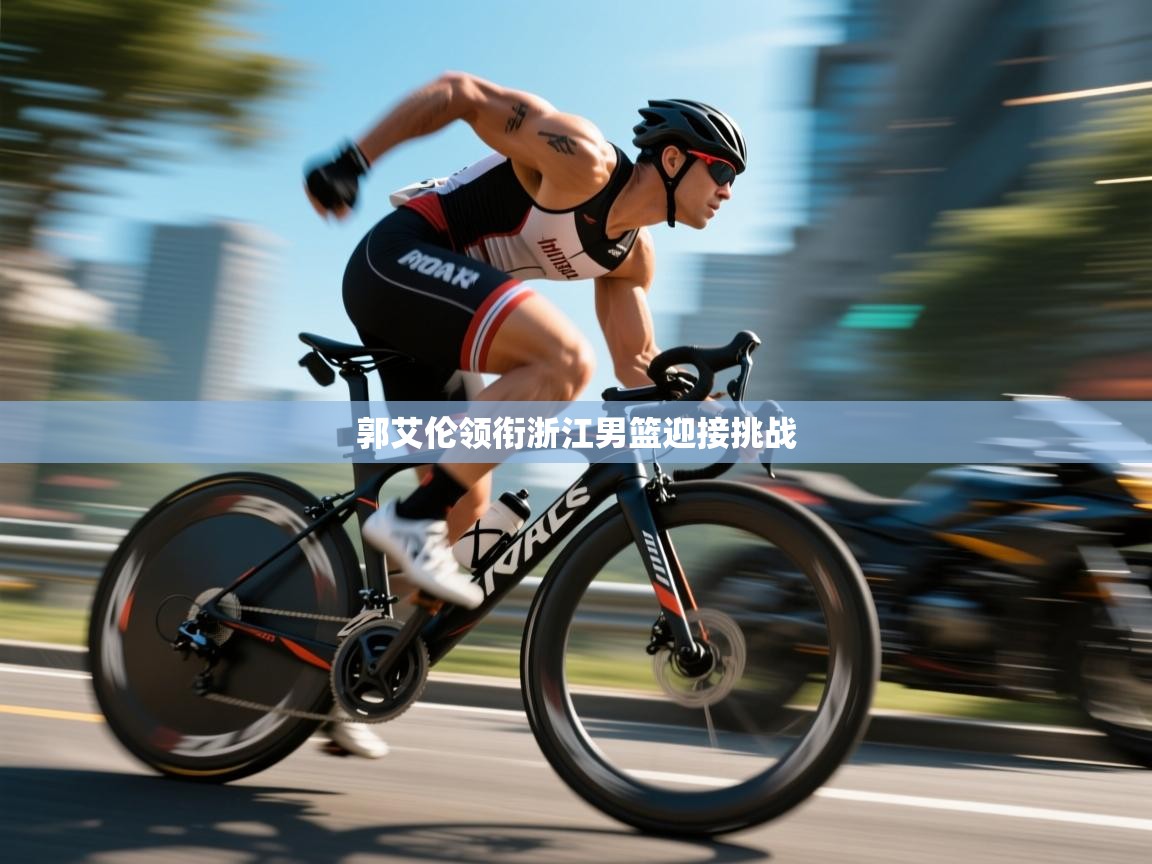 郭艾伦领衔浙江男篮迎接挑战  第1张