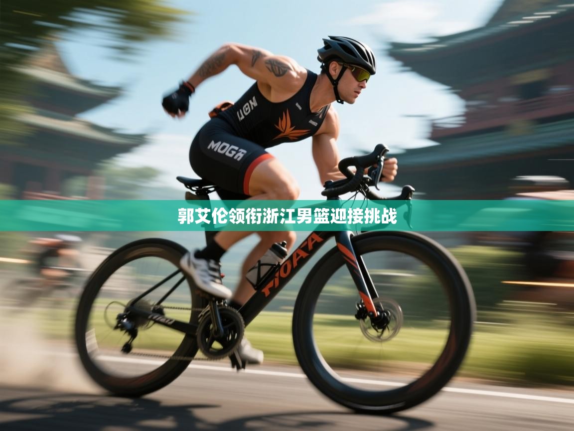 郭艾伦领衔浙江男篮迎接挑战  第2张