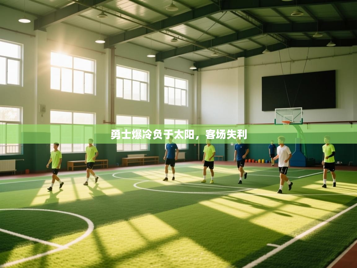 勇士爆冷负于太阳，客场失利  第1张