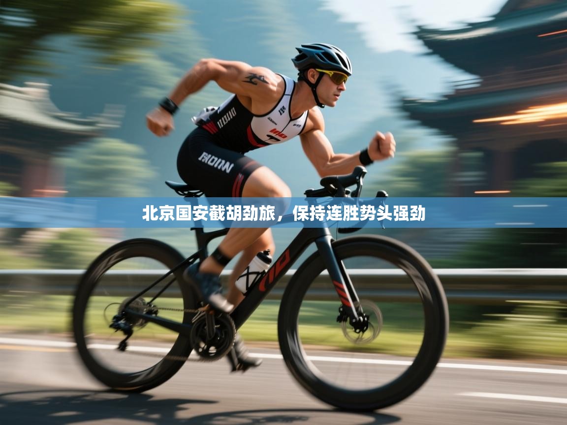 北京国安截胡劲旅，保持连胜势头强劲  第1张