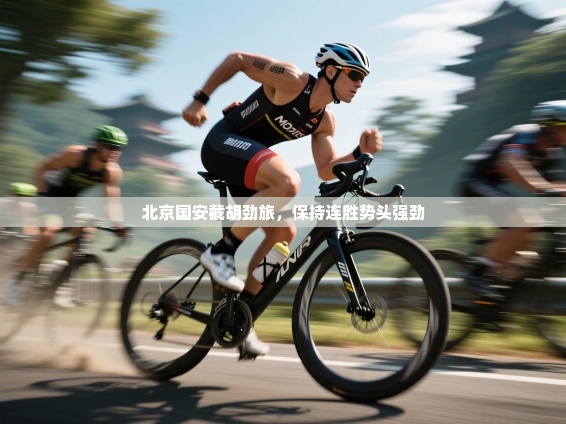 北京国安截胡劲旅，保持连胜势头强劲  第2张