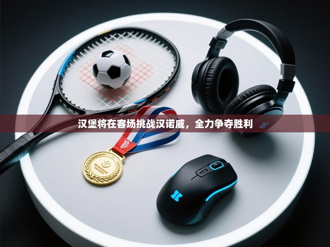 汉堡将在客场挑战汉诺威，全力争夺胜利  第2张