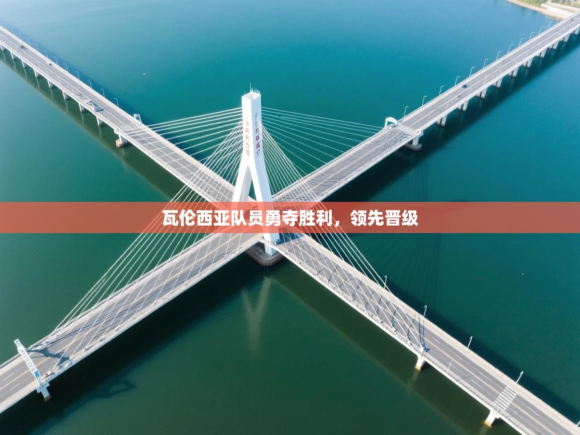 瓦伦西亚队员勇夺胜利，领先晋级  第1张