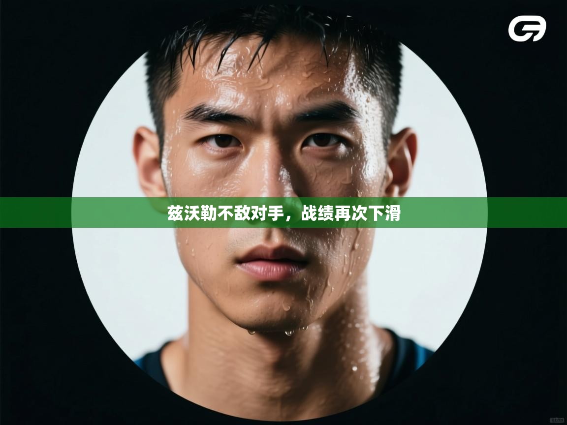 兹沃勒不敌对手，战绩再次下滑  第2张